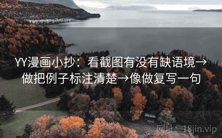 YY漫画小抄：看截图有没有缺语境→做把例子标注清楚→像做复写一句